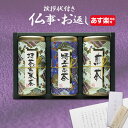 香典返し専用 宇治もりとく日本茶詰め合わせ【送料無料 定型挨拶状無料】香典返し お茶 日本茶 ギフト 法事 初盆 新盆 お返し 引き出物 法要 志 満中陰志 偲草 粗供養 忌明け 礼状 品物 喪中見舞い 四十九日 49日 返礼品 香典返し専用