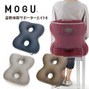 【あす楽】MOGU(モグ)姿勢体幹サポーターエイト8【送料無料】実用的 人気 パウダービーズクッション MOGU正規品 在宅勤務 在宅ワーク リモートワーク 椅...