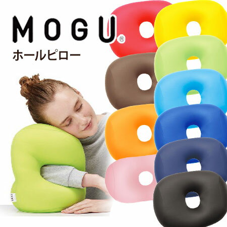 楽天【公式】アンドギフトMOGU（モグ） ホールピロー パウダービーズクッション MOGU正規品 お昼寝まくら 背当て 実用的 人気 在宅勤務 在宅ワーク リモートワーク 引き出物 出産内祝い 結婚内祝い プレゼント 父の日 御中元 お中元