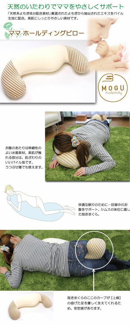 MOGU（モグ）ママ ホールディングピロー 実用的 人気 MOGU正規品 パウダービーズクッション【送料無料】在宅勤務 在宅ワーク リモートワーク 抱きまくら 抱き枕 マタニティー 妊婦 実用的 誕生日 出産内祝い 結婚内祝い プレゼント ギフト 母の日