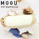 【あす楽】【正規品】MOGU(モグ)授乳クッション へたらない 洗えるカバー付き 高品質 ママ マルチウエスト 妊婦 在宅勤務 リモートワーク パウダービーズク...