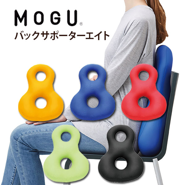 楽天【公式】アンドギフト【あす楽】MOGU（モグ）バックサポーターエイト在宅勤務 在宅ワーク リモートワーク プレゼント 実用的 人気 パウダービーズクッション MOGU正規品【送料無料 ラッピング無料】エイト8 誕生日 プレゼント 父の日 御中元 お中元