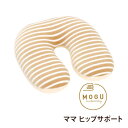 クッション MOGU(モグ) ママ ヒップサポートクッションMOGU正規品 パウダービーズクッション【送料無料】在宅勤務 在宅ワーク リモートワーク 実用的 誕...