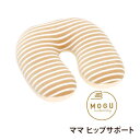 クッション MOGU（モグ） ママ ヒップサポートクッションMOGU正規品 パウダービーズクッション【送料無料】在宅勤務 在宅ワーク リモートワーク 実用的 誕生日 人気 クリスマス プレゼント