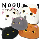 【あす楽】MOGU(モグ)もぐっちみーたん【送料無料】引越し 実用的 MOGU正規品 パウダービーズクッション 在宅勤務 在宅ワーク リモートワークぬいぐるみ ...