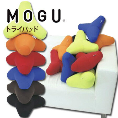 楽天【公式】アンドギフトMOGU（モグ）トライパッド パウダービーズクッション MOGU正規品 腰当てクッション ネックパッド 実用的 誕生日 人気 在宅勤務 在宅ワーク リモートワーク 引き出物 出産内祝い 結婚内祝い ギフト プレゼ 父の日 御中元 お中元