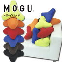 テトラポット　クッション MOGU（モグ）トライパッド パウダービーズクッション MOGU正規品 腰当てクッション ネックパッド 実用的 誕生日 人気 在宅勤務 在宅ワーク リモートワーク 引き出物 出産内祝い 結婚内祝い ギフト プレゼ 母の日 父の日