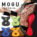 【あす楽】MOGU(モグ)ドライバーズバックサポーター【送料無料】実用的 人気 パウダービーズクッション MOGU正規品 在宅勤務 在宅ワーク リモートワーク ...