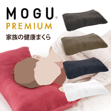 【あす楽】MOGU(モグ)プレミアム 家族の健康まくら(枕カバー付き)【送料無料】MOGU正規品 寝具 健康枕 マクラ ピロー 日本製 高さ調節 プレゼント ギフト 実用的 人気 新築祝い 結婚祝い お祝い お返し 快気祝い 誕生日 母の日 父の日