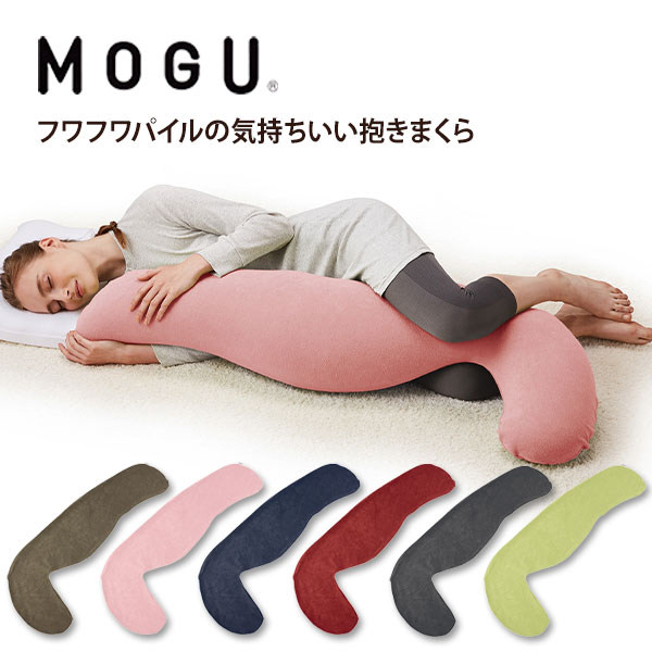 気持ちいい抱き枕 抱き枕 MOGU（モグ）フワフワパイルの気持ちいい抱きまくら カバー付【送料無料】抱き枕 炊きまくら クッション 枕 ふわふわ 父の日ギフト 父の日 実用的 人気 MOGU正規品 在宅勤務 在宅ワーク リモートワークパウダービーズクッション 誕生日 母の日 父の日