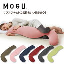 気持ちいい抱き枕 抱き枕 MOGU（モグ）フワフワパイルの気持ちいい抱きまくら カバー付【送料無料】抱き枕 炊きまくら クッション 枕 ふわふわ 父の日ギフト 父の日 実用的 人気 MOGU正規品 在宅勤務 在宅ワーク リモートワークパウダービーズクッション 誕生日 母の日 父の日