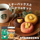 \当店オリジナル/【スタバ・スイーツのギフトセット】スターバックス 小さな森のドーナツ セット アニマルドーナツ スタバ お菓子 ギフト 個包装 洋菓子 焼きド...