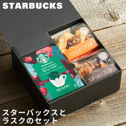 ＼当店オリジナル／ 【スターバックス・ラスクセット】 スタバ オリガミ NASUのラスク屋さん お菓子 ギフト 母の日 入学祝い 出産祝い お返し 出産内祝い 内祝い 香典返し 誕生日 女性 こども 結婚祝い 結婚内祝い