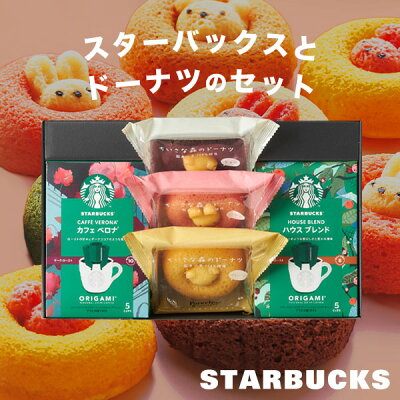 ＼当店オリジナル／【スタバ・スイーツのギフトセット】スターバックス 小さな森のドーナツ オリガミ コーヒー 珈琲 アニマルドーナツ 焼きドーナツ お菓子 洋菓子 内祝い お返し お中元 敬老の日 プレ...