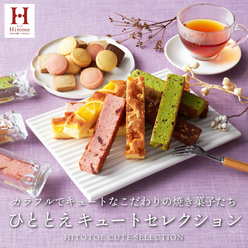 【あす楽】お菓子 ギフト 内祝い お返し 香典返し お供え 出産内祝い 結婚内祝い 出産祝い 結婚祝い 快気祝い お見舞い 洋菓子 個包装 詰め合わせ 帰省 手土産 菓子折り プレゼント 送料無料 即日配送 Hitotoe ひととえ キュートセレクション CSB-10 ホワイトデー