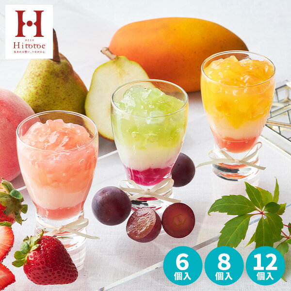 【あす楽】内祝い Hitotoeひととえ 3層デザートジュレパフェ 6個 8個 12個【送料無料】 プレゼント 誕生日 人気 ギフト スイーツ 食品 洋菓子詰め合わせ 個包装 フルーツゼリー 中島大祥堂 出産祝い 結婚祝い 結婚内祝い お祝い お返し