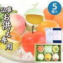 【あす楽】【お供え専用】フルーツアラモード 5個入 京寿楽庵【送料無料】食べ物 お菓子 洋菓子 日持ち 御供 御供え お供え物 法事 法要 のし 熨斗 お彼岸 彼岸 初盆 新盆 お盆 喪中見舞い 喪中 お悔み 一周忌 命日 三回忌 四十九日 故人