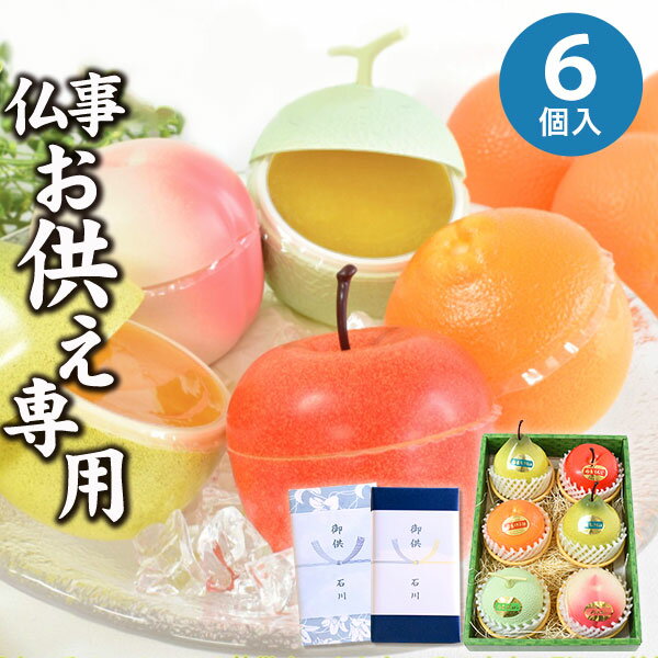 【あす楽】【お供え専用】フルーツアラモード 6個入 京寿楽庵【送料無料】食べ物 お菓子 洋菓子 日持ち 御供 御供え お供え物 法事 法要 のし 熨斗 お彼岸 彼岸 初盆 新盆 お盆 喪中見舞い 喪中 お悔み 一周忌 命日 三回忌 四十九日 故人