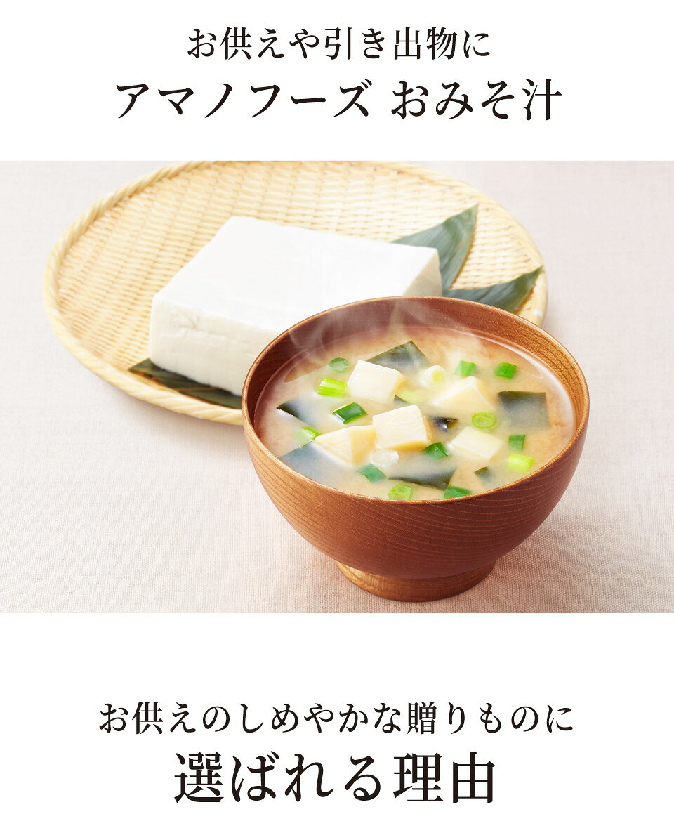 【公式】アンドギフトの【あす楽】【お供え専用】アマノフーズ おみそ汁お楽しみギフト200M（16食入）【送料無料】食べ物 インスタント 即席 日持ち 御供 御供え お供え お供え物 法事 法要 のし 熨斗 お彼岸 彼岸 新盆 お盆 喪中見舞い 喪中 お悔み 一周忌 命日 お仏壇 三回忌 四十九日 故人 初盆｜アングル2