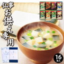 【あす楽】【お供え専用】アマノフーズ おみそ汁お楽しみギフト200M(16食入)【送料無料】食べ物 インスタント 即席 日持ち 御供 御供え お供え お供え物 法事 法要 のし 熨斗 お彼岸 彼岸 初盆 新盆 お盆 喪中見舞い 喪中 お悔み 一周忌 命日 お仏壇 三回忌 四十九日 故人
