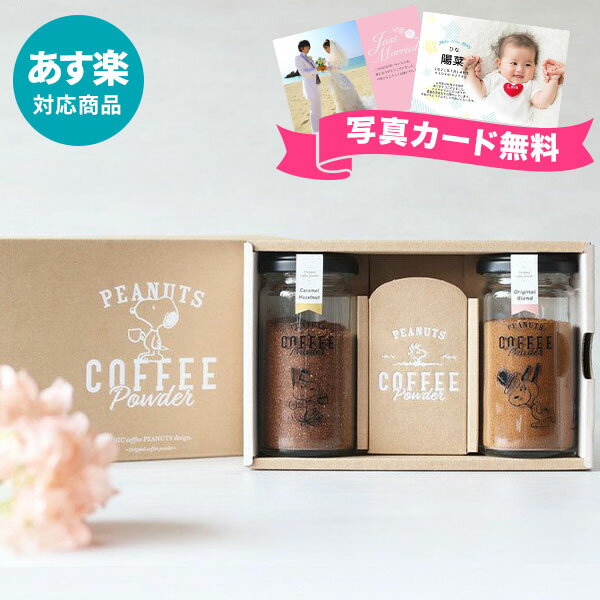 楽天【公式】アンドギフト【あす楽】INIC スヌーピーボトルギフトセット PEANUTS COFFEE コーヒー OR+CH N（オリジナル+キャラメルヘーゼルナッツ）【送料無料】パウダーコーヒー 御中元 出産祝い 結婚祝い 出産内祝い 結婚内祝い お祝い お返し かわいい 誕生日 母の日 父の日