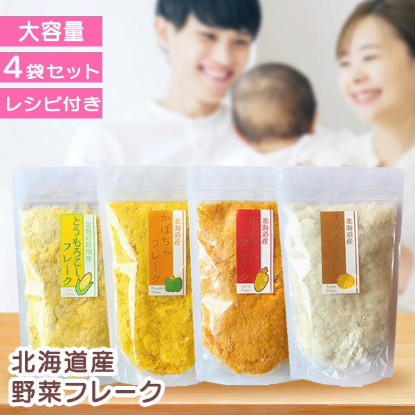 【期間限定★100円OFFクーポン】野菜フレーク 大容量 4袋セット 北海道 離乳食 ベビーフード 無添加 5ヶ月 7か月 9ヶ月 1歳 国産 お徳用 保存食 介護食 とうもろこし かぼちゃ にんじん じゃがいも 出産祝い 出産 ギフト プレゼント 【月齢別レシピ付き♪】