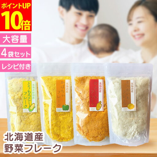 【期間限定P10倍】高評価★4.73 野菜フレーク 大容量 4袋セット 北海道 離乳食 ベビーフード 無添加 5ヶ月 7か月 9ヶ月 1歳 国産 お徳用 保存食 介護食 とうもろこし かぼちゃ にんじん じゃがいも 出産祝い 出産 ギフト プレゼント 【月齢別レシピ付き♪】 【期間限定P10倍】高評価★4.73 野菜フレーク 大容量 4袋セット 北海道 離乳食 ベビーフード 無添加 5ヶ月 7か月 9ヶ月 1歳 国産 お徳用 保存食 介護食 とうもろこし かぼちゃ にんじん じゃがいも 出産祝い 出産 ギフト プレゼント 【月齢別レシピ付き♪】