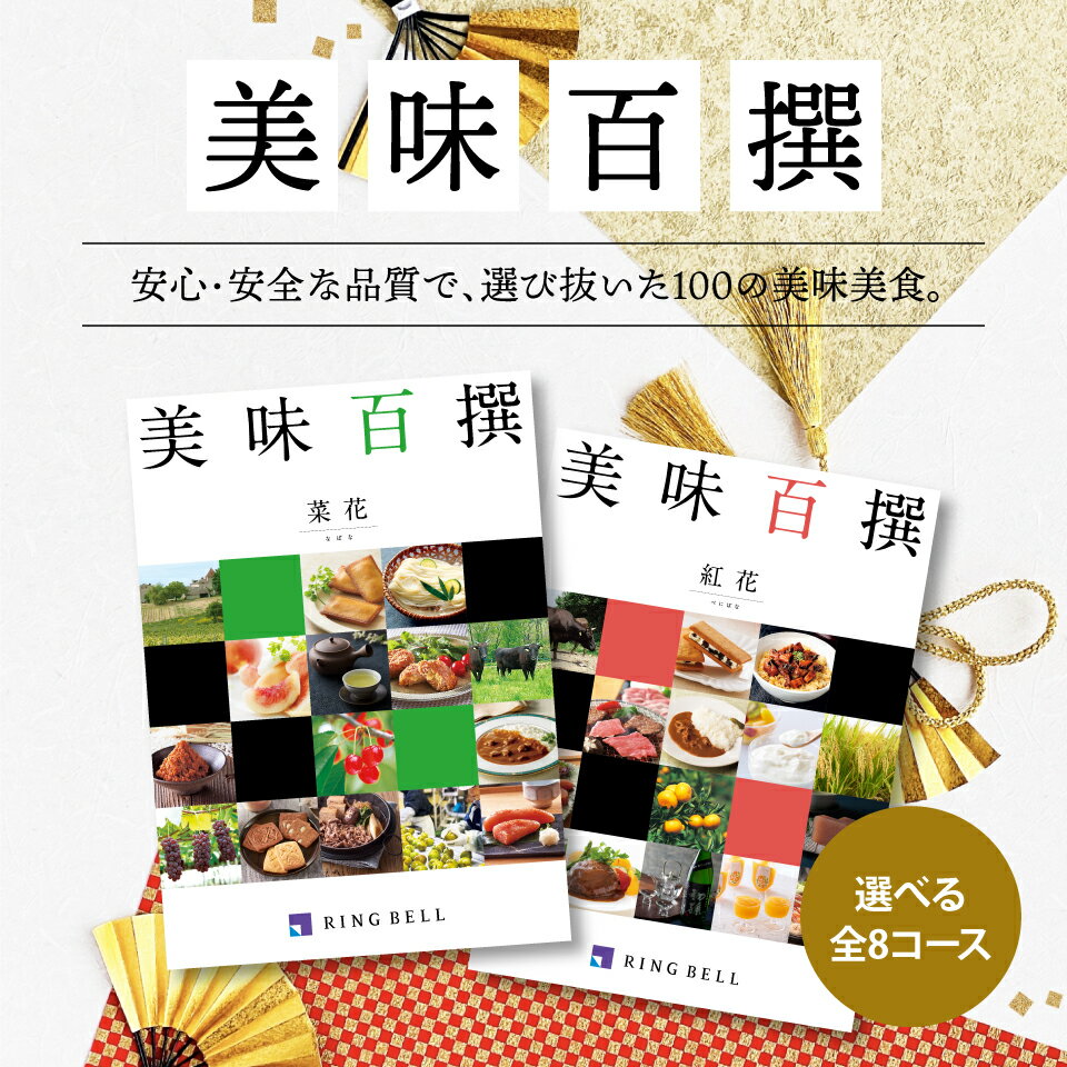カタログギフト チョイスカタログ グルメ カタログ 内祝い お返し ギフト 結婚祝い 出産祝い 結婚内祝い 出産内祝い 香典返し 快気祝い 高級 食品 還暦祝い 退職祝い 商品券 ギフト券 プレゼント リンベル 美味百撰 榛 はしばみ 15000円コース ホワイトデー