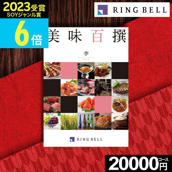 カタログギフト 美味百撰 李（すもも）コース【送料無料】 リンベル ...