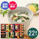 【あす楽】【送料無料】ギフト 味噌汁 アマノフーズ フリーズドライ バラエティギフト 500V(22食入)食べ物 インスタント 雑炊 にゅうめん プレゼント ギフト 出産内祝い 結婚内祝い 出産祝い 結婚祝い お返し 香典返し 快気祝い お供え 誕生日 御中元 お中元 初盆