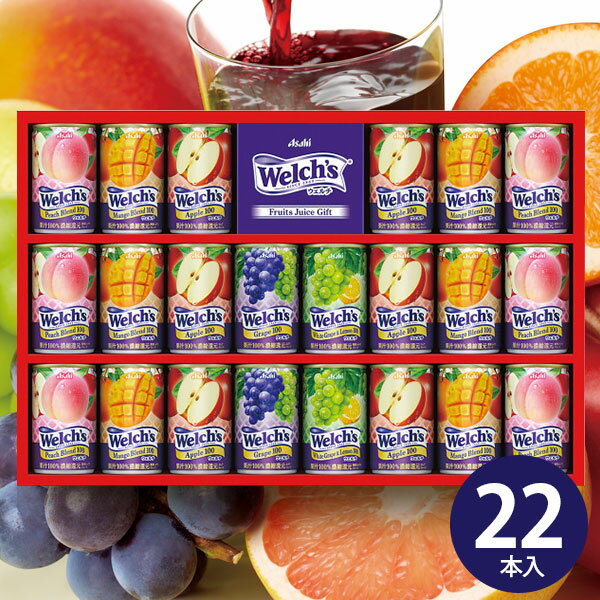 【あす楽】ウェルチ 缶 ジュース ギフト 果汁 100% 22本【送料無料】 フルーツ 詰め合わせ 香典返し お供え 出産内祝い 結婚内祝い 快気祝い お見舞い...