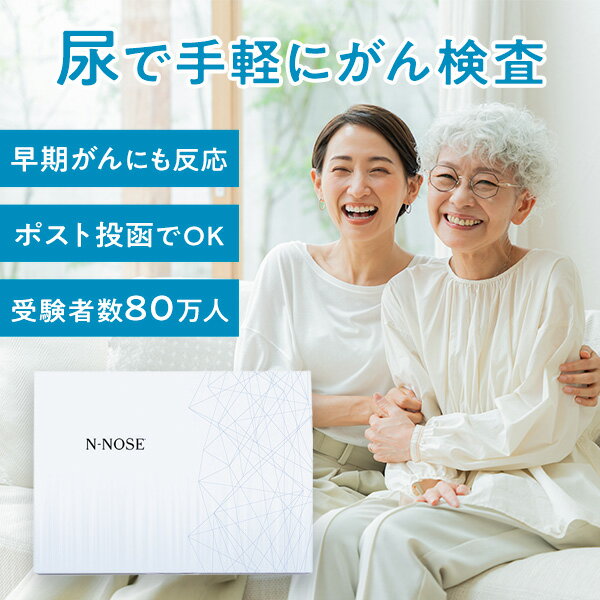 尿で全身のがんリスクを早期発見 がん検査 キット アンドギフト店会員限定 N-NOSE エヌノーズ【送料無料】ポスト投函 早期がんにも反応 がん検査 キット 線虫 癌 線虫検査 食道がん 肺がん 乳がん 胃がん 肝臓がん 膵臓がん 腎臓がん 大腸がん 子宮がん 前立腺がん 膀胱がん