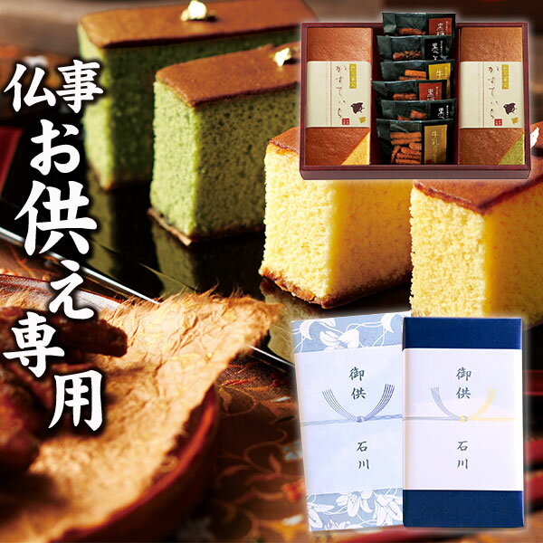 【お供え専用】カステラ・かりんとう詰め合わせ 和菓匠菴ほまれ NHMR-CJ3【送料無料】食べ物 お菓子 和菓子 日持ち 御供 御供え お供え物 法事 法要 のし 熨斗 お彼岸 彼岸 初盆 新盆 お盆 喪中見舞い 喪中 お悔み 一周忌 命日 お仏壇 三回忌 四十九日 故人