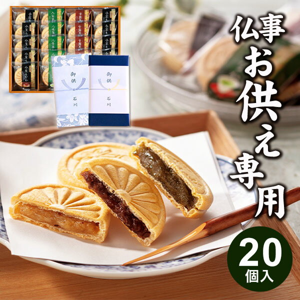 【お供え専用】風雅甘々もなか詰合せ 20個 M-EO 最中【送料無料】食べ物 お菓子 和菓子 日持ち 御供 御供え お供え お供え物 法事 法要 のし 熨斗 お彼岸 彼岸 初盆 新盆 お盆 喪中見舞い 喪中 お悔み 一周忌 命日 お仏壇 三回忌 四十九日 故人