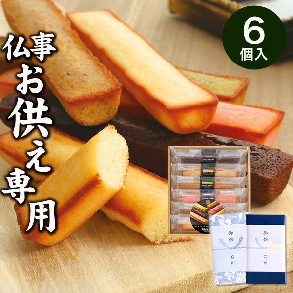 【あす楽】【お供え専用】井桁堂 スティックケーキ（6本入）ギフトセット10【送料無料】食べ物 お菓子 ...