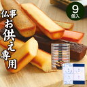 井桁堂 焼き菓子 【あす楽】【お供え専用】井桁堂 スティックケーキ（9本入）ギフトセット15【送料無料】食べ物 お菓子 洋菓子 日持ち 御供 御供え お供え物 法事 法要 のし 熨斗 お彼岸 彼岸 初盆 新盆 お盆 喪中見舞い 喪中 お悔み 一周忌 命日 三回忌 四十九日 故人