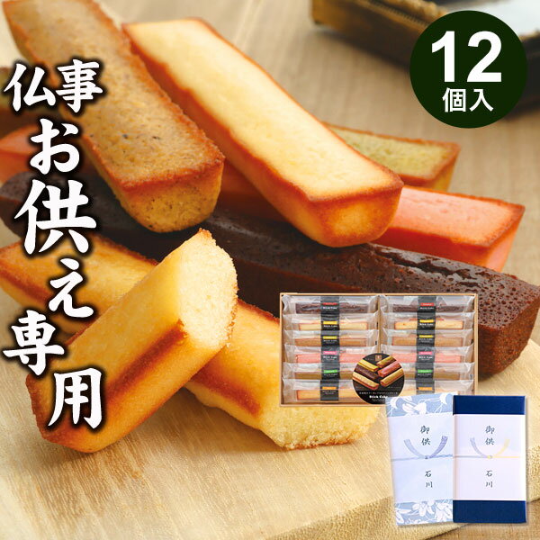 【あす楽】【お供え専用】井桁堂 スティックケーキ（12本入）ギフトセット20【送料無料】食べ物 お菓子 洋菓子 日持ち 御供 御供え お供え物 法事 法要 のし 熨斗 お彼岸 彼岸 初盆 新盆 お盆 喪中見舞い 喪中 お悔み 一周忌 命日 三回忌 四十九日 故人