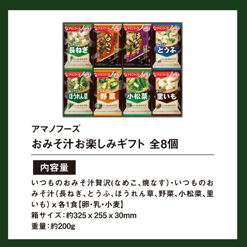 【あす楽】香典返し専用 味噌汁 アマノフーズ おみそ汁お楽しみギフト 100M（8食入）【送料無料 定型挨拶状無料】食べ物 満中陰志 忌明け お返し 返礼品 志 偲草 法事 法要 粗供養 粗品 お供え 御供 熨斗 彼岸 お彼岸 初盆 新盆 お盆 喪中 3