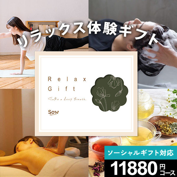 【ソーシャルギフト 対応商品】【体験ギフト】 結婚祝い プレゼント 誕生日 Sow ソウエクスペリエンス Relax Gift（GREEN） 関西 ギフト エステ体験 女性 ヘッドスパ エステ 陶芸 ヨガ 岩盤浴 美容 ギフト券 記念日 内祝い 退職祝い 結婚内祝い 出産内祝い お祝い お返し