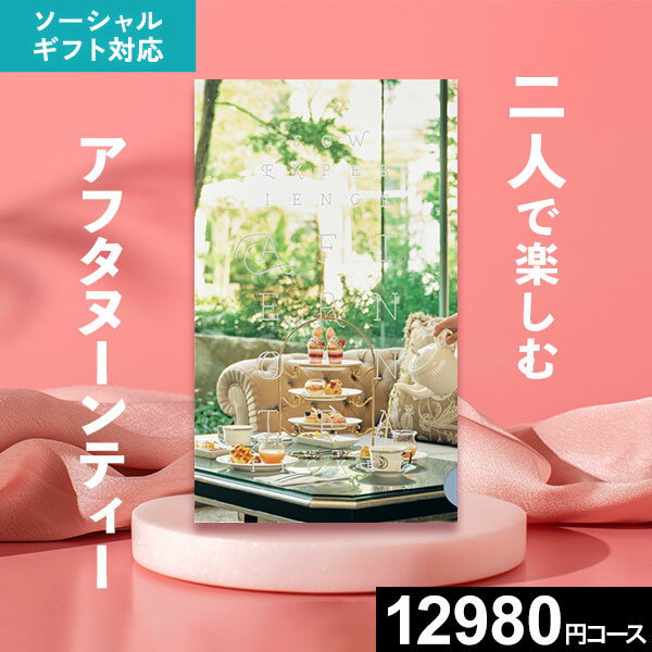 【スマホで送れるギフト】【体験ギフト】アフタヌーンティーチケット ペア 結婚祝...