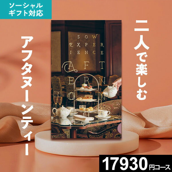 【ソーシャルギフト 対応商品】【体験ギフト】アフタヌーンティーチケットPLUS ペア 結婚祝い プレゼント 誕生日 Sow ソウエクスペリエンス ギフト カタログギフト グルメ 男性 女性 内祝い お返し お祝い 結婚内祝い 出産内祝い 退職祝い 還暦祝い おしゃれ 記念日