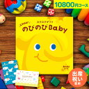 楽天【公式】アンドギフト【大人気ベビーブランド多数】 カタログギフト のびのびBaby 10800円コース あのね！ 出産 結婚 内祝い 誕生日 赤ちゃん ベビー 子供 キッズ おもちゃ ベビー用品 男の子 女の子 かわいい ギフトカタログ【カタログの中身が確認できる！選べるメッセージカード！】 母の日