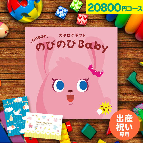 楽天【公式】アンドギフト【大人気ベビーブランド多数】 カタログギフト のびのびBaby 20800円コース だっこ！ 出産 結婚 内祝い 誕生日 赤ちゃん ベビー 子供 キッズ おもちゃ ベビー用品 男の子 女の子 かわいい ギフトカタログ【カタログの中身が確認できる！選べるメッセージカード！】 お中元