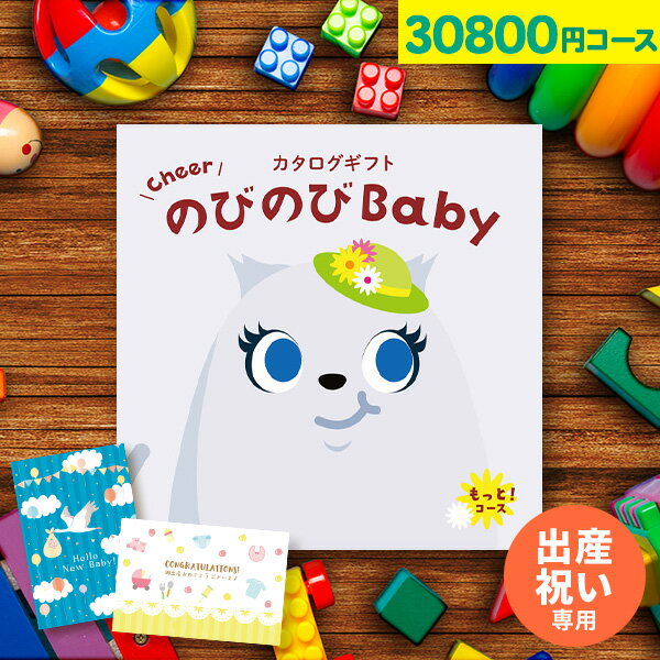 楽天【公式】アンドギフト【大人気ベビーブランド多数】カタログギフト のびのびBaby 30800円コース もっと！ 出産 結婚 内祝い 誕生日 赤ちゃん ベビー 子供 キッズ おもちゃ ベビー用品 男の子 女の子 かわいい ギフトカタログ【カタログの中身が確認できる！選べるメッセージカード！】 お中元