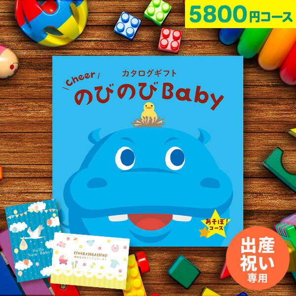 楽天【公式】アンドギフト【大人気ベビーブランド多数】カタログギフト のびのびBaby 5800円コース あそぼ！ 出産 結婚 内祝い 誕生日 赤ちゃん ベビー 子供 キッズ おもちゃ ベビー用品 男の子 女の子 かわいい ギフトカタログ【カタログの中身が確認できる！選べるメッセージカード！】