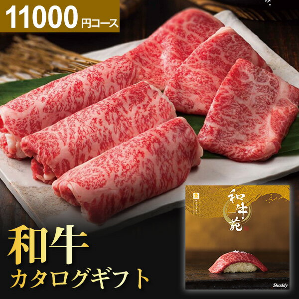 【最高級グルメカタログ】 和牛苑 プレミアム カタログギフト お肉 ギフト 慶コース 11000円コース 和牛 肉 特撰和牛 グルメ ギフトカタログ 食事券 取り寄せ 産地直送グルメ 内祝い 出産 結婚 【カタログの中身が確認できる！複数配送の入力も簡単！】 母の日 父の日