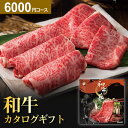 【最高級グルメカタログ】和牛苑 プレミアム カタログギフト お肉 ギフト 光コース 6000円コース 和牛 肉 特撰和牛 グルメ ギフトカタログ 食事券 取り寄せ 産地直送グルメ 内祝い 出産 結婚 【カタログの中身が確認できる！複数配送の入力も簡単！】 母の日 父の日