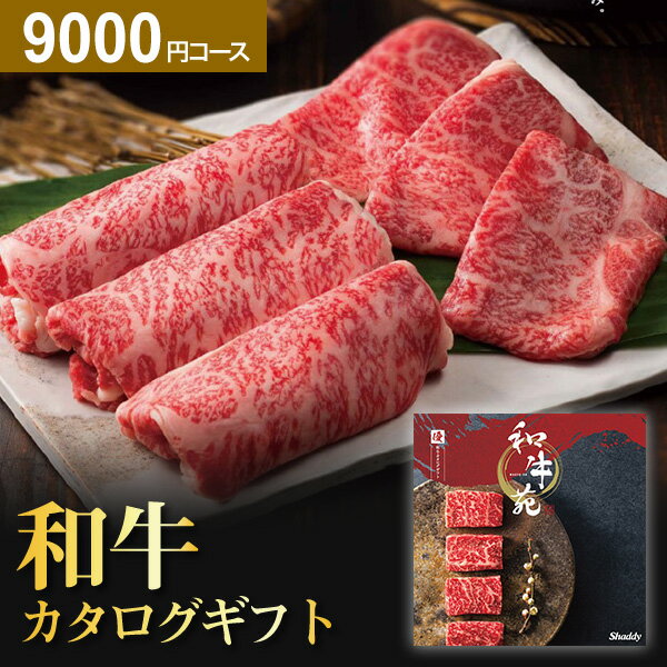 【最高級グルメカタログ】和牛苑 プレミアム カタログギフト お肉 ギフト 優コース 9000円コース 和牛 肉 特撰和牛 グルメ ギフトカタログ 食事券 取り寄せ 産地直送グルメ 内祝い 出産 結婚 …