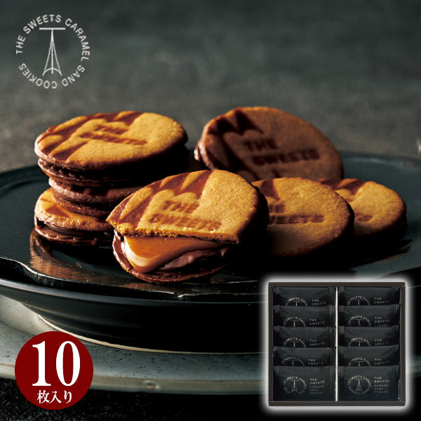 【あす楽】 キャラメルサンドクッキー 10枚 RSCS10 チョコレート チョコ クッキー お菓子 スイーツ おしゃれ 高級 食品 洋菓子 詰め合わせ 誕生日 ...