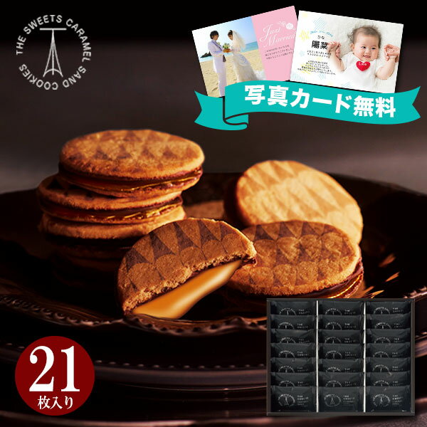 【あす楽】キャラメルサンドクッキー 21枚 2SCS30 チョコレート チョコ お菓子 スイーツ おしゃれ 高級 食品 洋菓子 詰め合わせ 初節句 入学 バレンタイン 成人式 プレゼント 誕生日 人気 ギフト 出産内祝い 結婚内祝い 出産祝い 結婚祝い お祝い お返し 快気祝い 引き出物